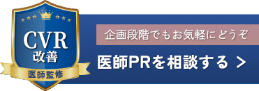 企画段階でもお気軽にどうぞ。医師PRを相談する